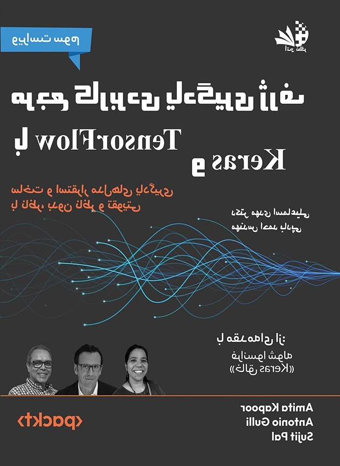 کتاب مرجع کاربردی یادگیری ژرف با TensorFlow و Keras دکتر مهدی اسماعیلی ...